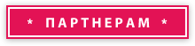 Партнерам
